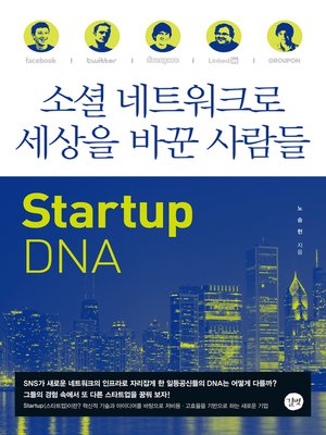 cover image of 소셜 네트워크로 세상을 바꾼 사람들 - Startup DNA